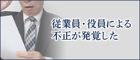 従業員・役員による不正が発覚した