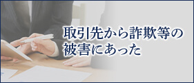 取引先から詐欺等の被害にあった