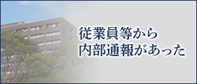 従業員等から内部通報があった