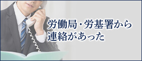 労働局・労基署から連絡があった