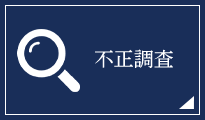 不正調査