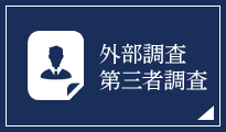 外部調査 第三者調査