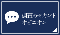 調査のセカンドオピニオン