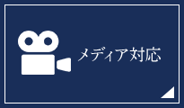 メディア対応