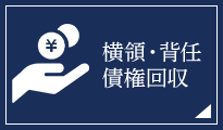 横領・背任 債権回収