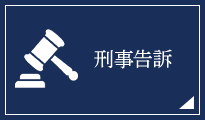 刑事告訴