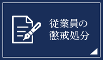 従業員の懲戒処分