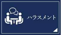 ハラスメント