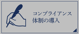 コンプライアンス体制の導入