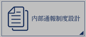 内部通報制度設計