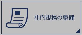 社内規定の整備