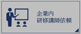企業内研修講師依頼