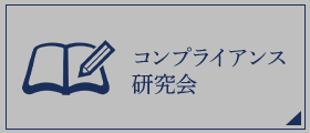 コンプライアンス研究会