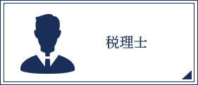 税理士