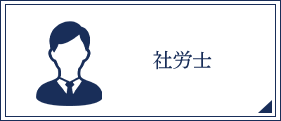 社労士