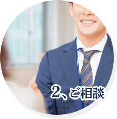 ご相談